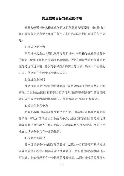 简述战略目标对企业的作用