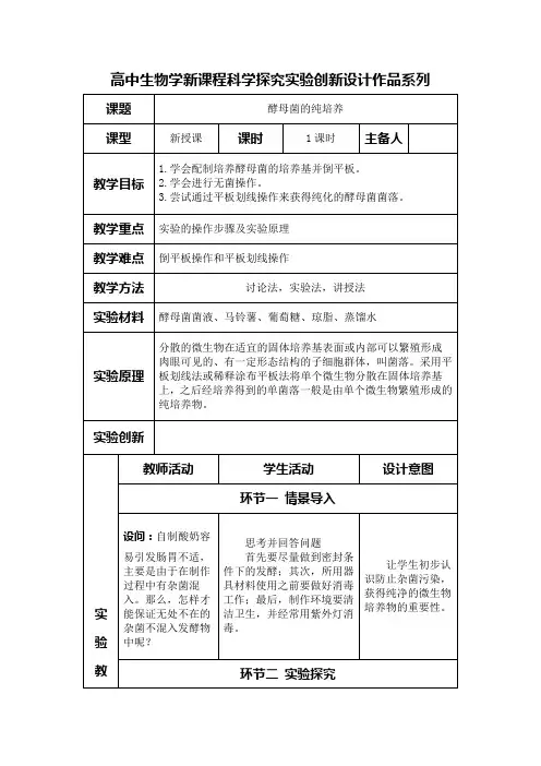 高中生物学新课程选择性必修3实验教学设计2：酵母菌的纯化培养