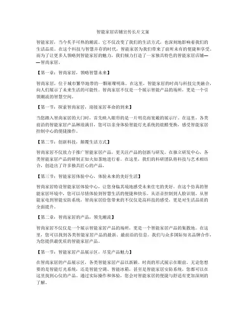 智能家居店铺宣传长片文案