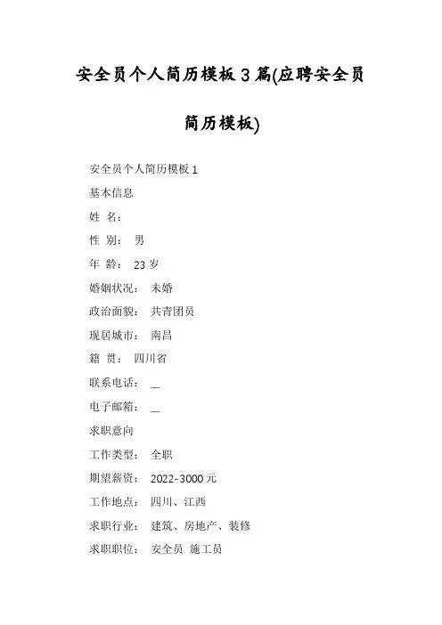 安全员个人简历模板3篇