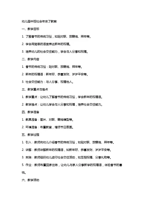 幼儿园中班社会年来了教案