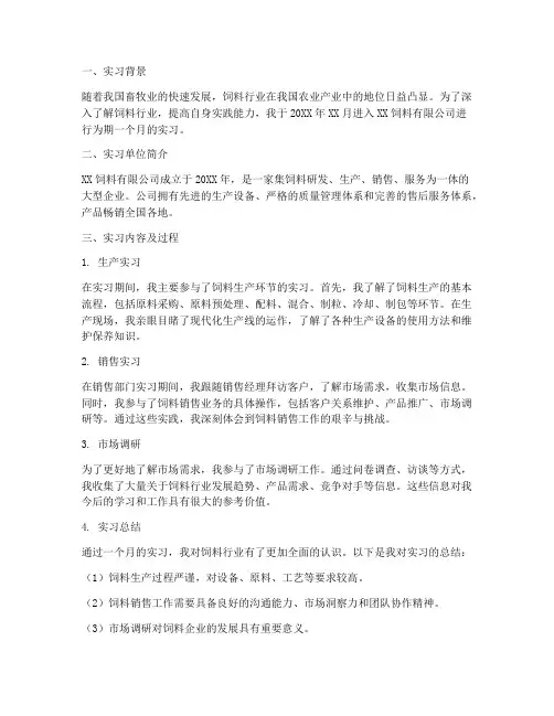 大学生饲料实习报告
