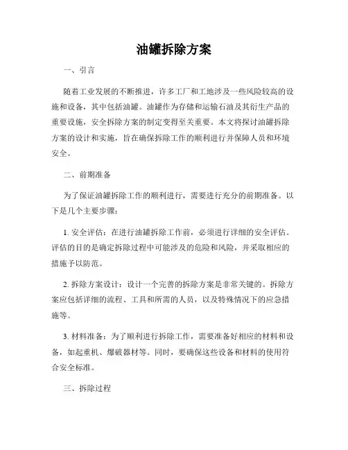 油罐拆除方案