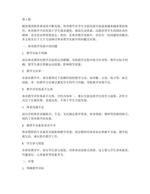 体育教学实践当中的问题(3篇)