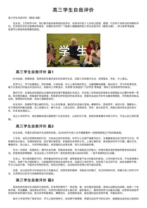 高三学生自我评价