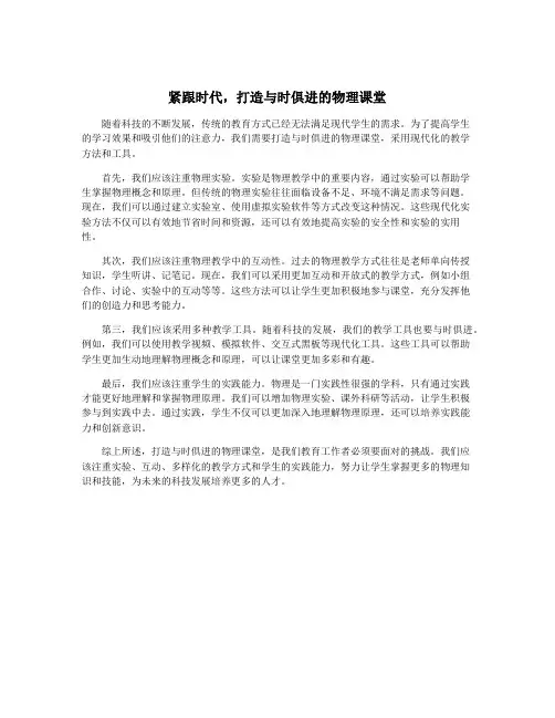 紧跟时代,打造与时俱进的物理课堂