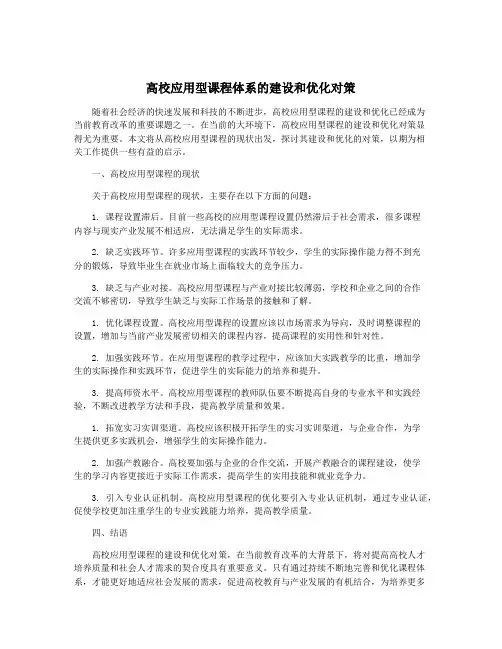 高校应用型课程体系的建设和优化对策