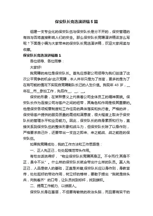 保安队长竞选演讲稿5篇