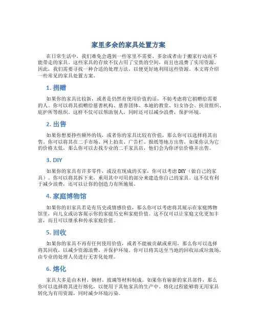 家里多余的家具处置方案
