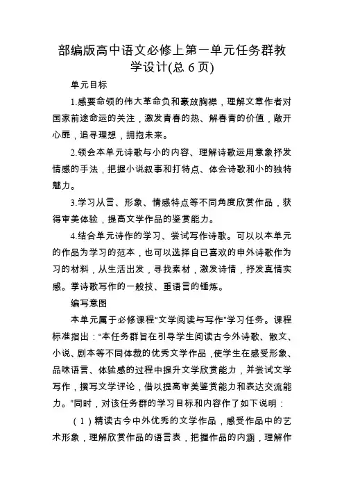部编版高中语文必修上第一单元任务群教学设计(总6页)