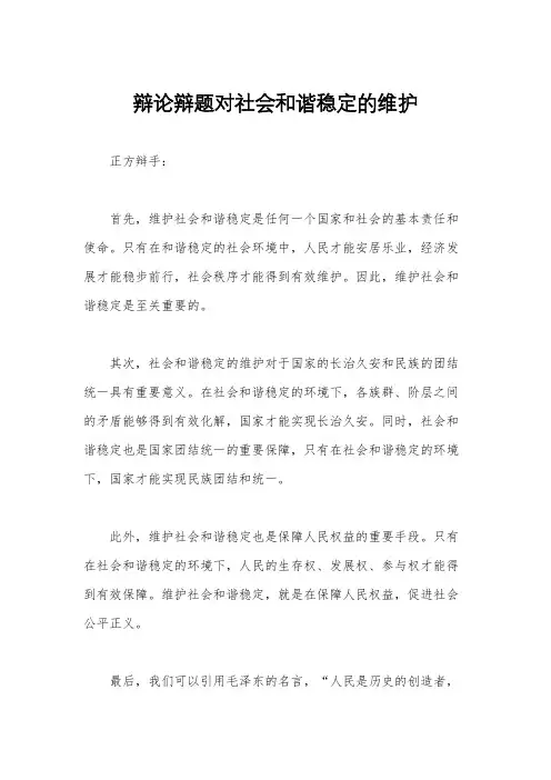 辩论辩题对社会和谐稳定的维护