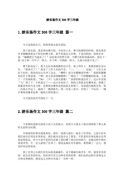 游乐场作文300字三年级