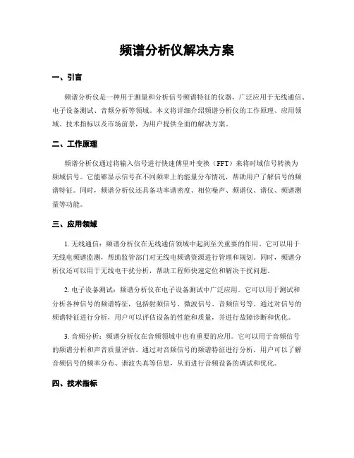 频谱分析仪解决方案