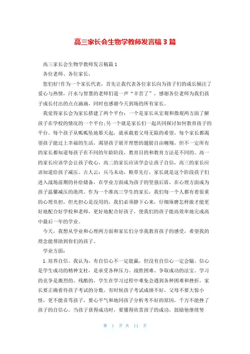 高三家长会生物学教师发言稿3篇
