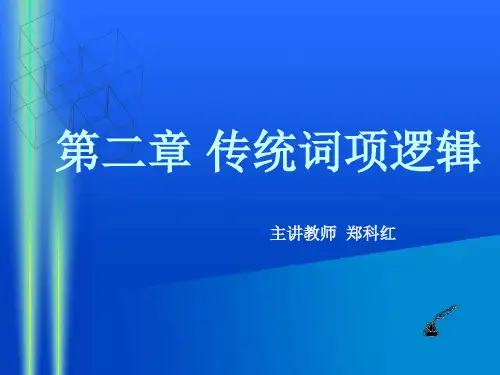 第二章 传统词项逻辑