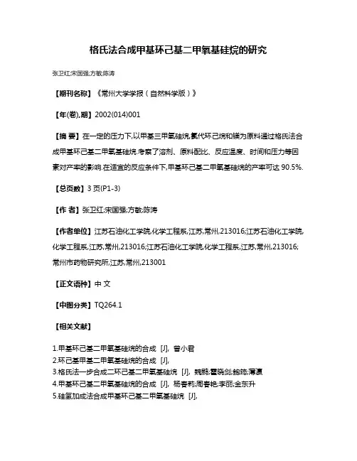 格氏法合成甲基环己基二甲氧基硅烷的研究