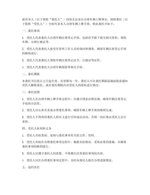 委托他人上牌委托书