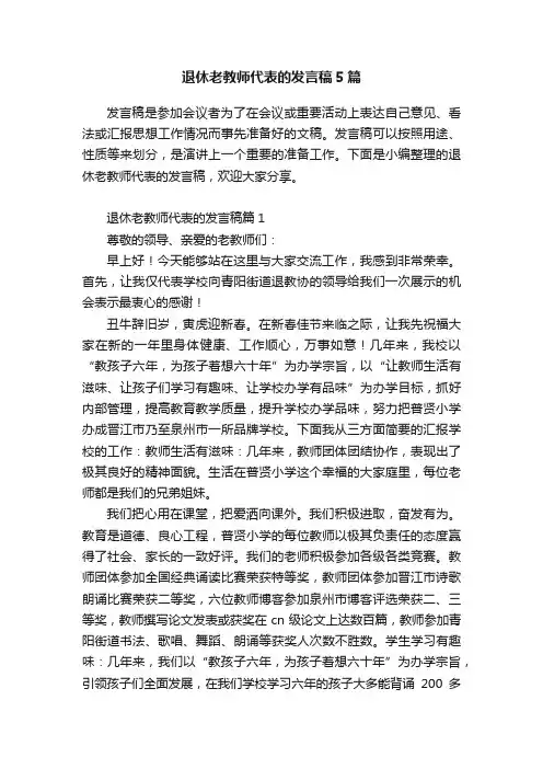 退休老教师代表的发言稿5篇