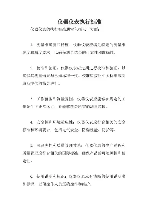 仪器仪表执行标准