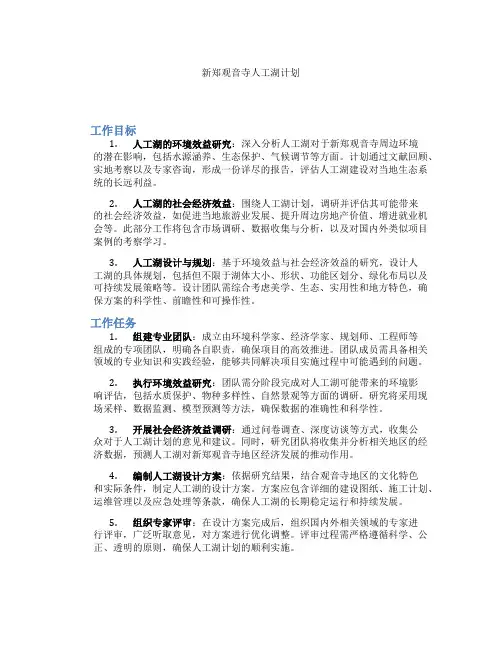 新郑观音寺人工湖计划