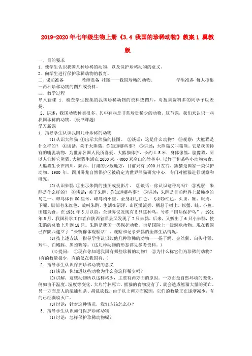 2019-2020年七年级生物上册《3.4 我国的珍稀动物》教案1 翼教版