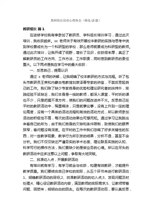 教研组长培训心得体会（精选10篇）