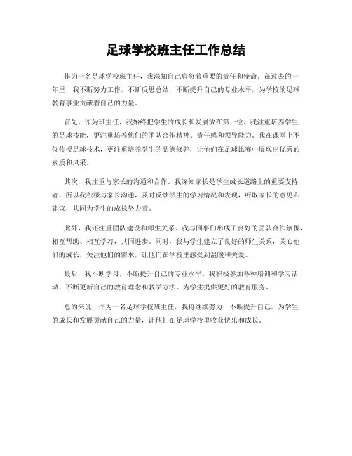 足球学校班主任工作总结