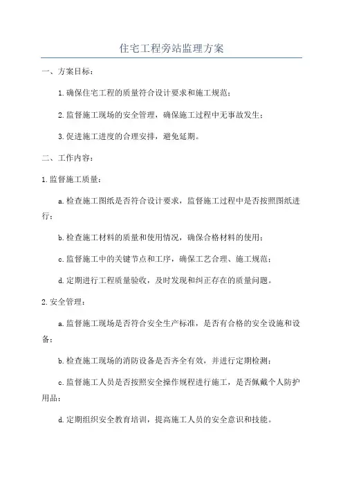 住宅工程旁站监理方案
