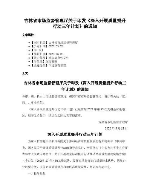 吉林省市场监督管理厅关于印发《深入开展质量提升行动三年计划》的通知