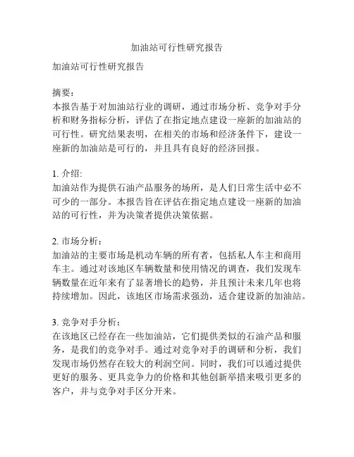 加油站可行性研究报告