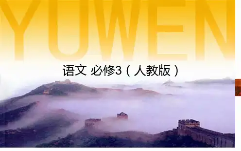 人教版高中语文必修三：第5课《杜甫诗三首》ppt省公开课获奖课件说课比赛一等奖课件