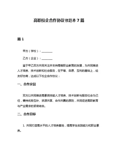 高职校企合作协议书范本7篇