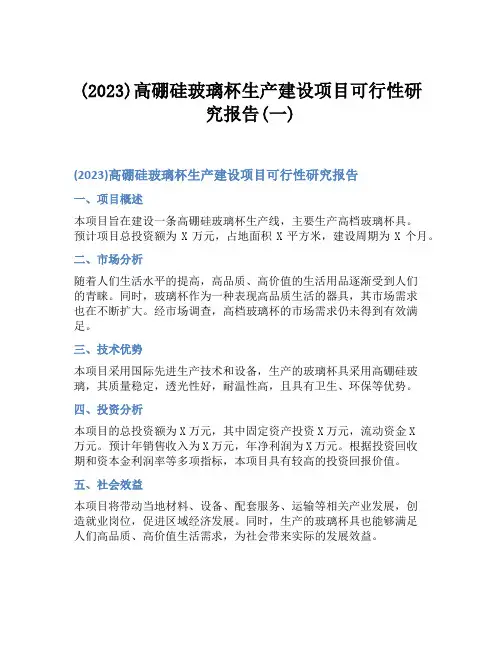 (2023)高硼硅玻璃杯生产建设项目可行性研究报告(一)