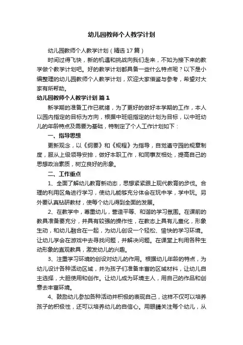幼儿园教师个人教学计划