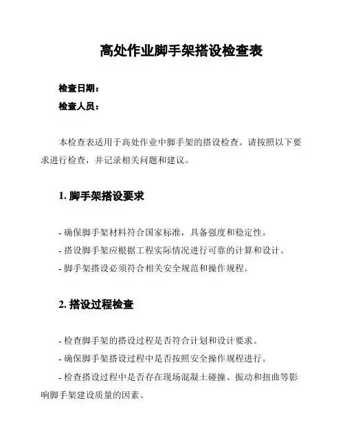高处作业脚手架搭设检查表