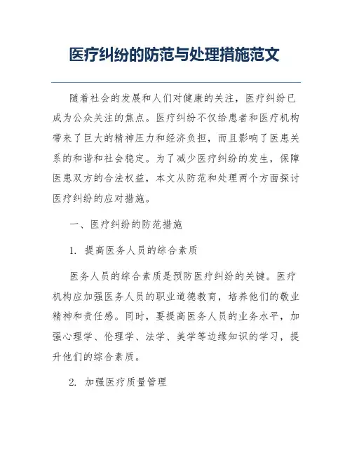 医疗纠纷的防范与处理措施范文