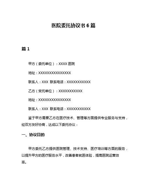 医院委托协议书6篇