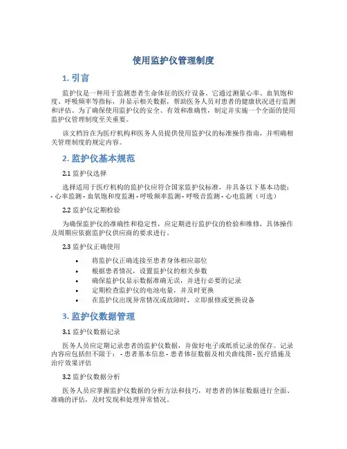 使用监护仪管理制度