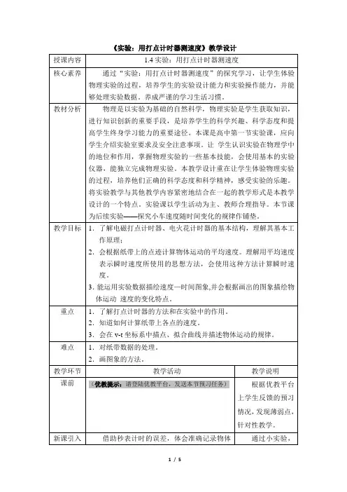 人教版新课标高中物理必修1《实验：用打点计时器测速度》名师教案