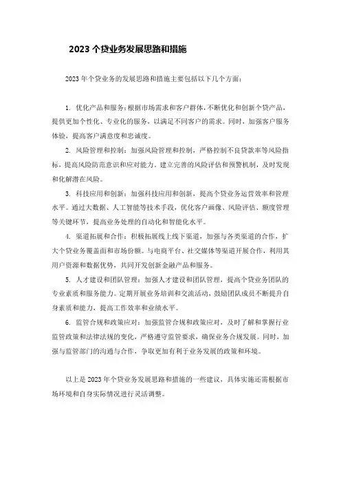 2023个贷业务发展思路和措施