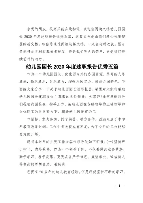 幼儿园园长2020年度述职报告优秀五篇