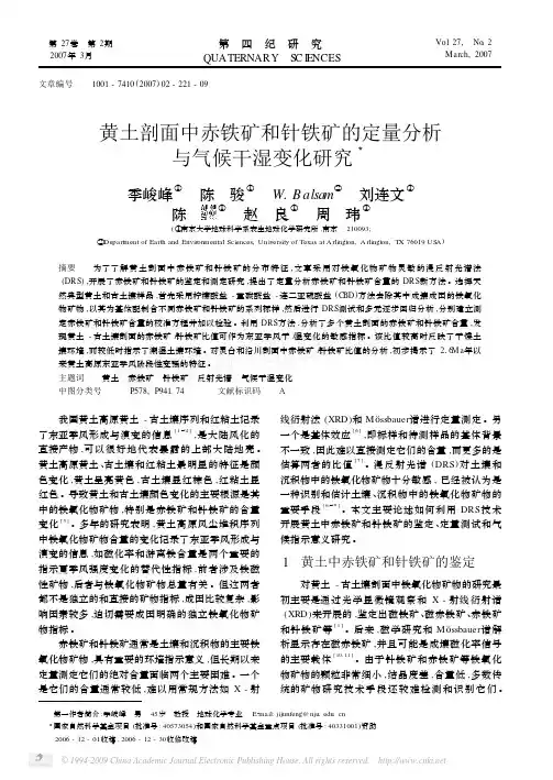 黄土剖面中赤铁矿和针铁矿的定量分析与气候干湿变化研究