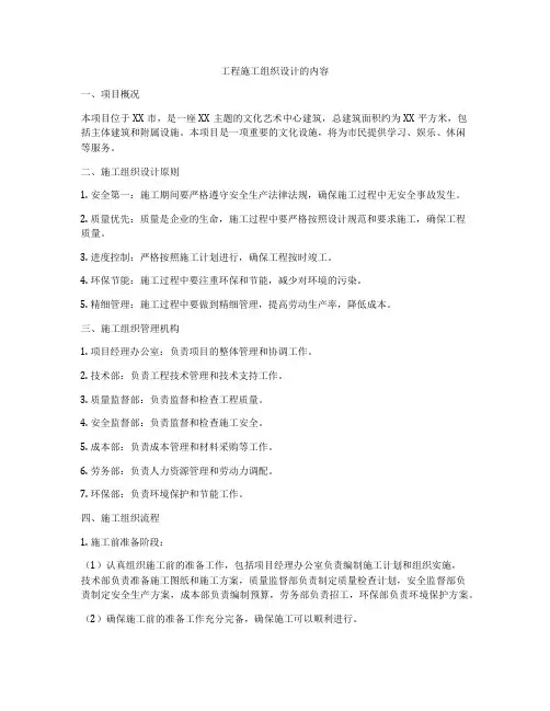 工程施工组织设计的内容