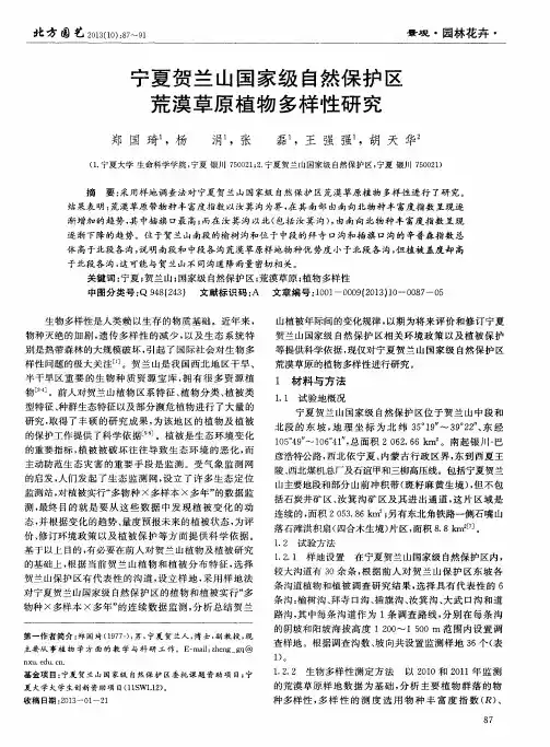 宁夏贺兰山国家级自然保护区荒漠草原植物多样性研究