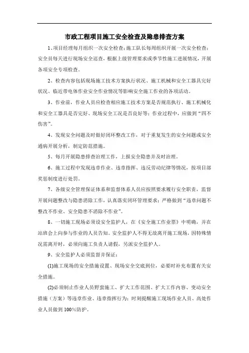 市政工程项目施工安全检查及隐患排查方案