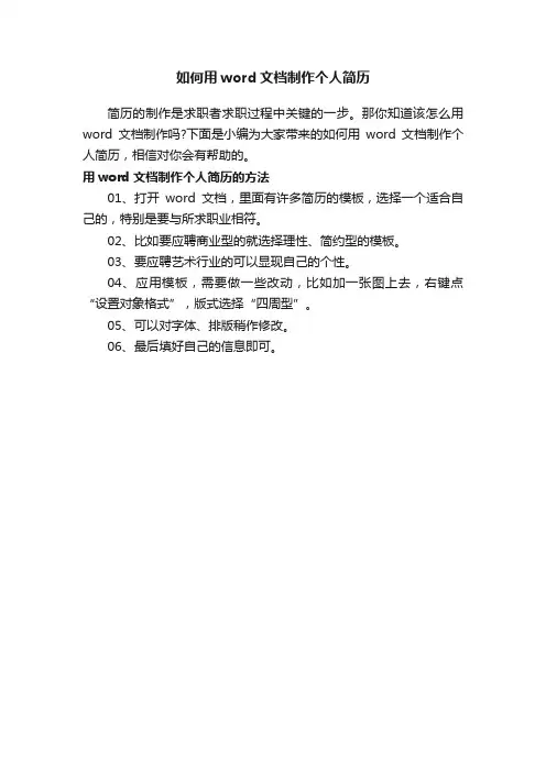 如何用word文档制作个人简历