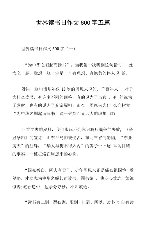世界读书日作文600字五篇
