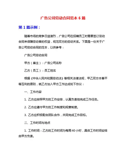 广告公司劳动合同范本6篇