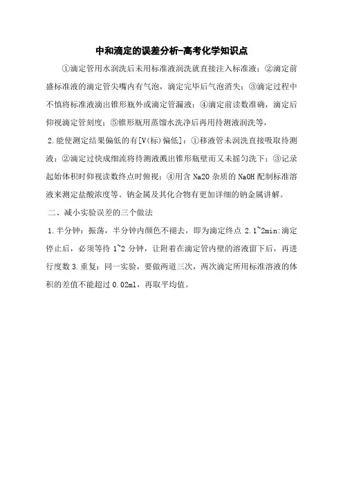 中和滴定的误差分析-高考化学知识点