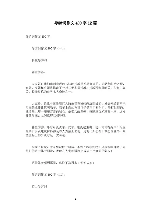 导游词作文400字12篇